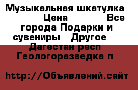 Музыкальная шкатулка Ercolano › Цена ­ 5 000 - Все города Подарки и сувениры » Другое   . Дагестан респ.,Геологоразведка п.